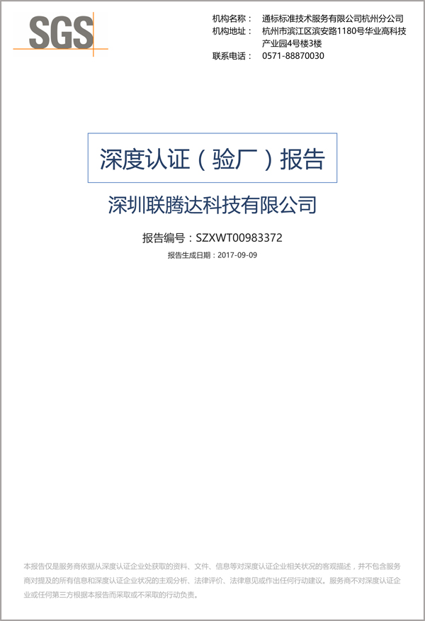 聯騰達廠家第三方深度認證